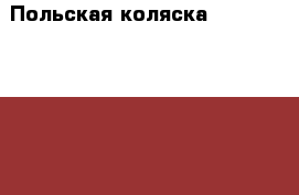 Польская коляска RoanMarita 2in1 › Цена ­ 5 000 - Пензенская обл., Пенза г. Дети и материнство » Коляски и переноски   